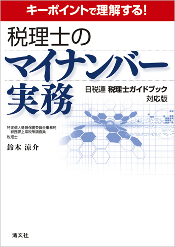 キーポイントで理解する! 税理士のマイナンバー実務  ─ 日税連 税理士ガイドブック対応版