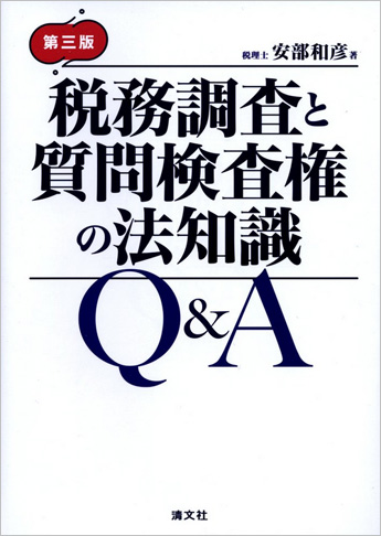 第三版 税務調査と質問検査権の法知識 Q&A