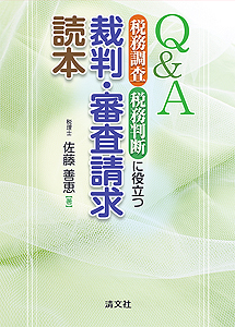 Q&A 税務調査・税務判断に役立つ 裁判・審査請求読本