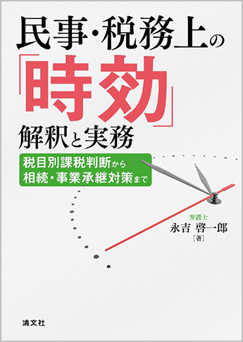 民事・税務上の「時効」解釈と実務 税目別課税判断から相続・事業承継対策まで