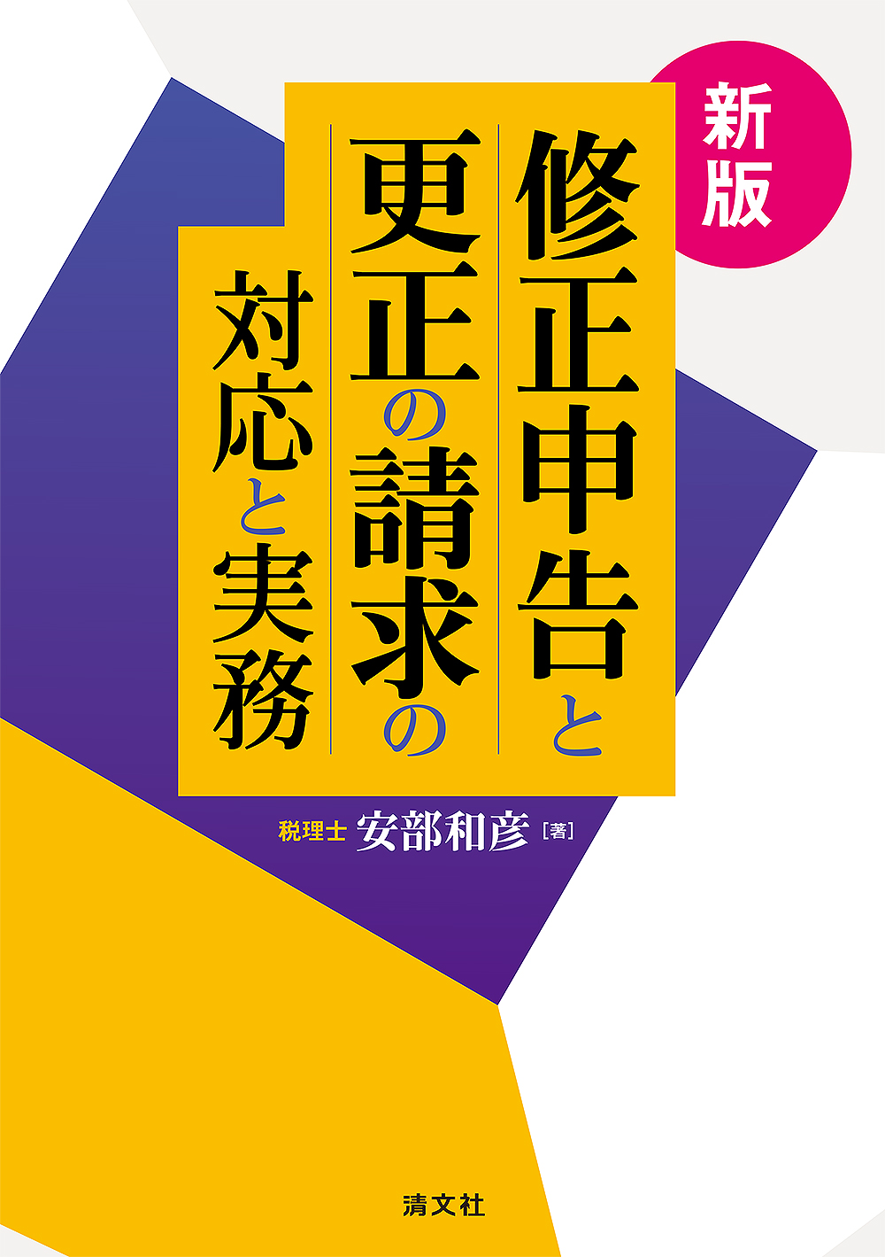 新版修正申告と更正の請求の対応と実務