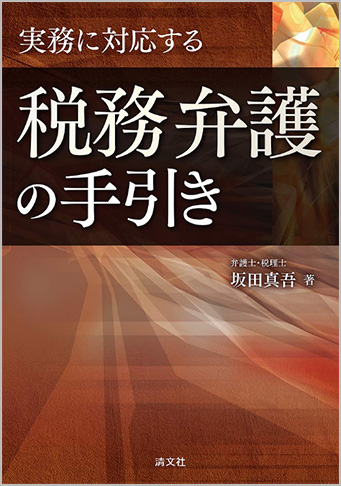 実務に対応する 税務弁護の手引き