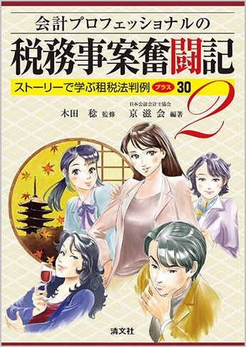 会計プロフェッショナルの税務事案奮闘記2 ストーリーで学ぶ租税法判例プラス30