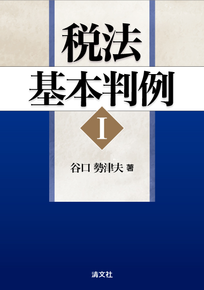 税法基本判例 I