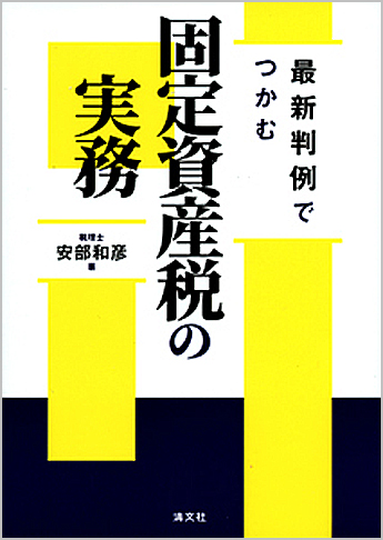 最新判例でつかむ 固定資産税の実務