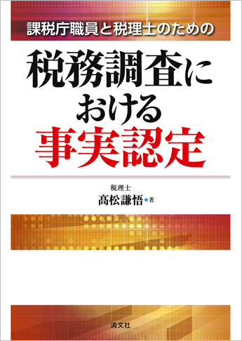 課税庁職員と税理士のための 税務調査における事実認定