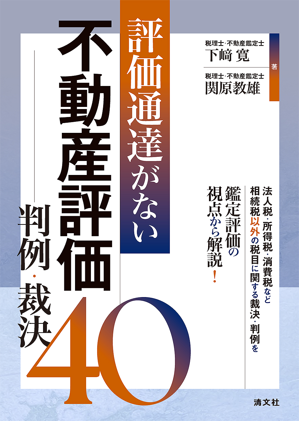 評価通達がない不動産評価40 判例・裁決