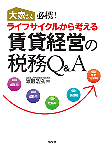 大家さん必携! ライフサイクルから考える 賃貸経営の税務Q&A