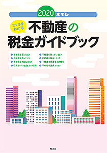 2020年度版 スッキリわかる 不動産の税金ガイドブック