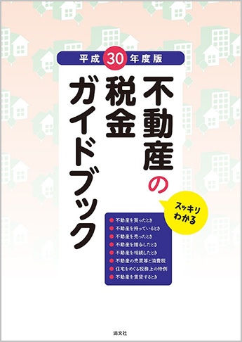 平成30年度版 スッキリわかる 不動産の税金ガイドブック
