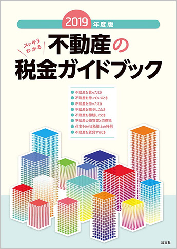 2019年度版 スッキリわかる 不動産の税金ガイドブック