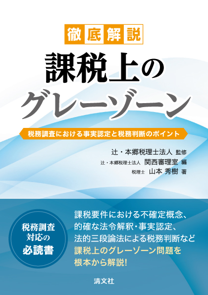 徹底解説 課税上のグレーゾーン 税務調査における事実認定と税務判断のポイント