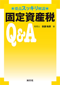 要点スッキリ解説 固定資産税Q&A