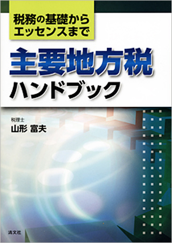 税務の基礎からエッセンスまで 主要地方税ハンドブック