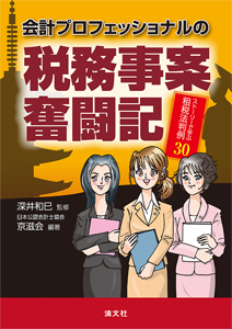 会計プロフェッショナルの税務事案奮闘記