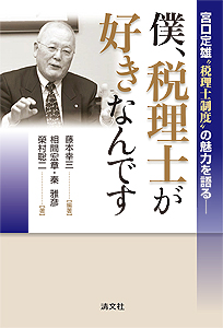 宮口定雄“税理士制度”の魅力を語る―― 僕、税理士が好きなんです