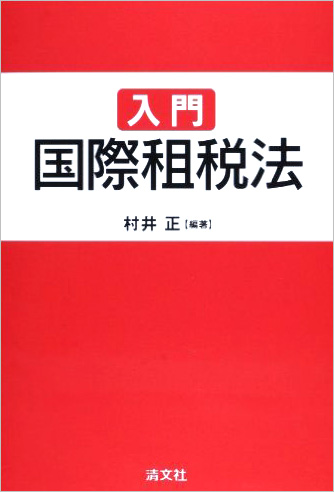 入門国際租税法