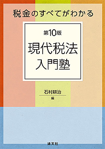 第10版/税金のすべてがわかる 現代税法入門塾