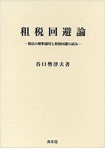 租税回避論 ～税法の解釈適用と租税回避の試み