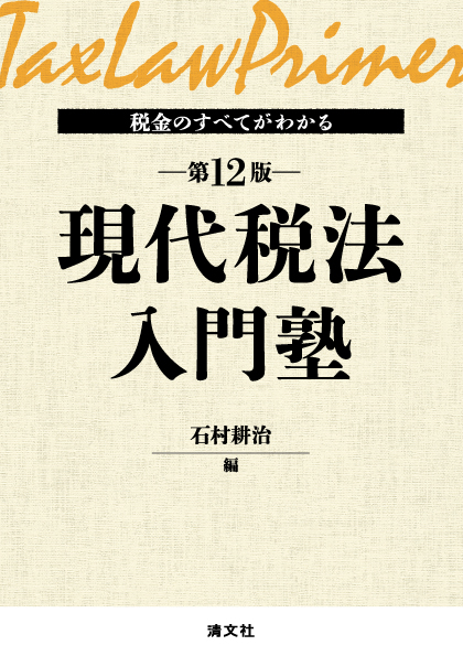 第12版/税金のすべてがわかる 現代税法入門塾