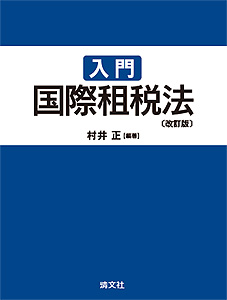 入門国際租税法 改訂版