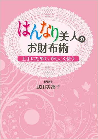 “はんなり美人”のお財布術 ～上手にためて、かしこく使う