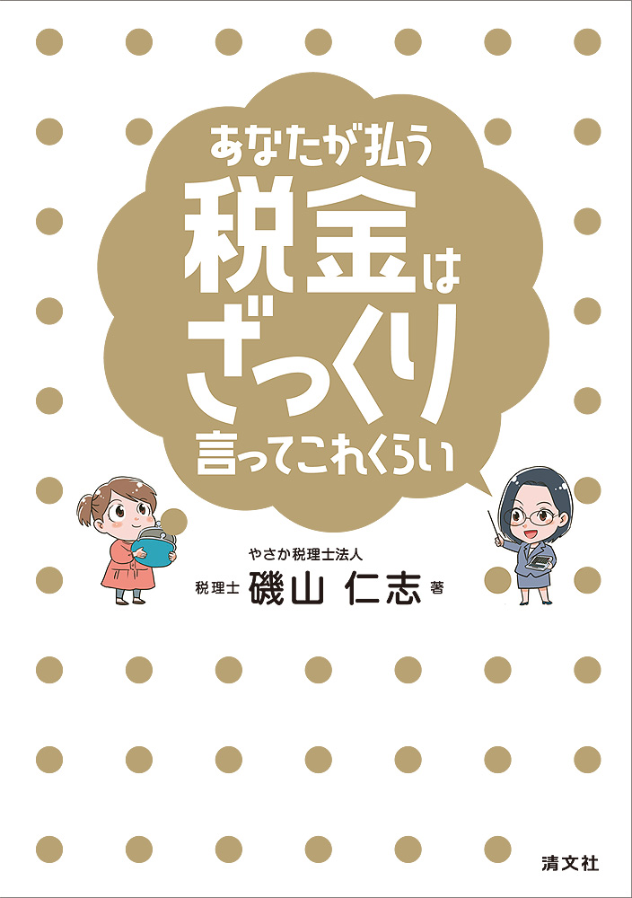 あなたが払う税金はざっくり言ってこれくらい