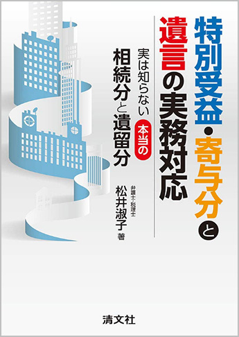 特別受益・寄与分と遺言の実務対応 実は知らない本当の相続分と遺留分