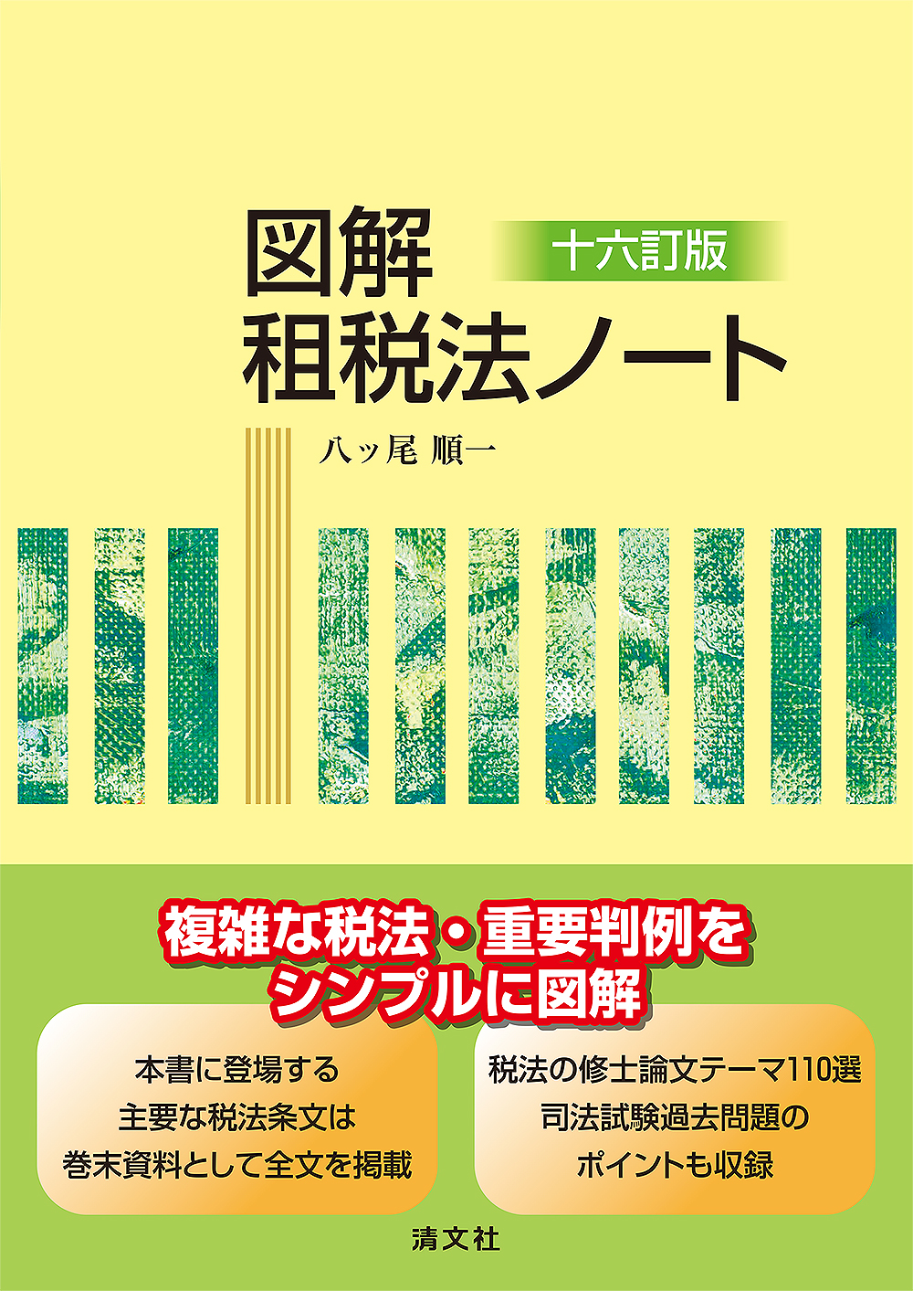 十六訂版 図解 租税法ノート