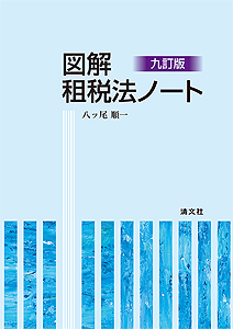 九訂版 図解 租税法ノート