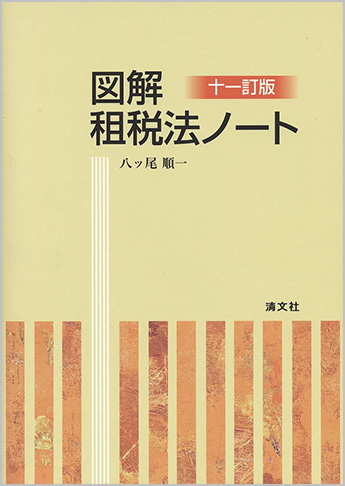 十一訂版 図解 租税法ノート