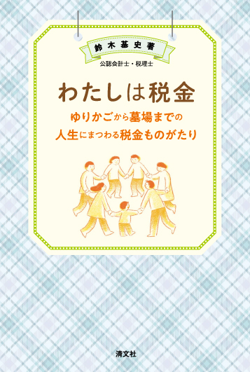 わたしは税金 ゆりかごから墓場までの人生にまつわる税金ものがたり