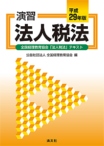 平成29年版 演習法人税法 (全国経理教育協会「法人税法」テキスト)