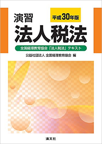 平成30年版 演習法人税法 (全国経理教育協会「法人税法」テキスト)