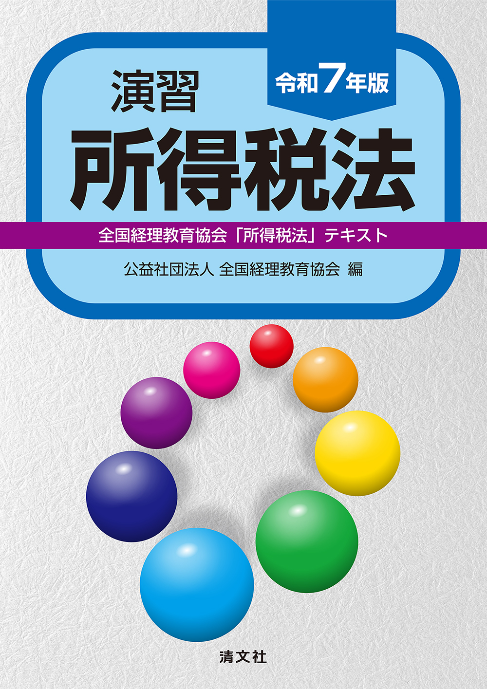 令和7年版 演習所得税法 全国経理教育協会「所得税法」テキスト