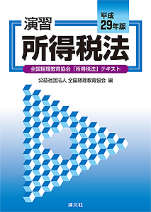 平成29年版 演習所得税法 (全国経理教育協会「所得税法」テキスト)