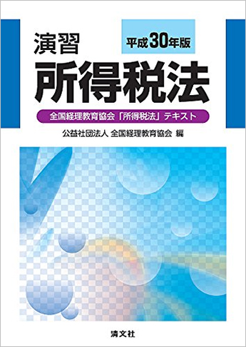平成30年版 演習所得税法 (全国経理教育協会「所得税法」テキスト)