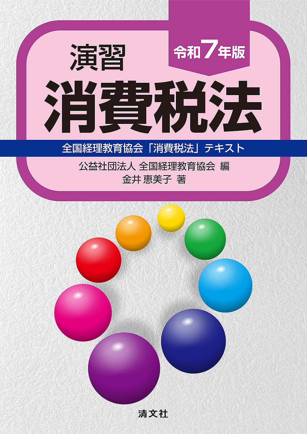 令和7年版 演習消費税法 全国経理教育協会「消費税法」テキスト