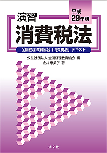 平成29年版 演習消費税法 (全国経理教育協会「消費税法」テキスト)