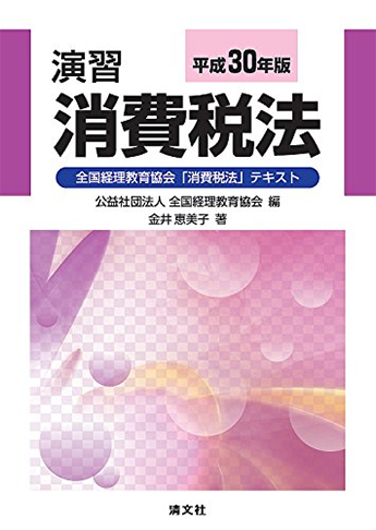 平成30年版 演習消費税法 (全国経理教育協会「消費税法」テキスト)