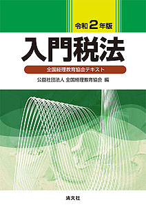 令和2年版 入門税法 (全国経理教育協会テキスト)