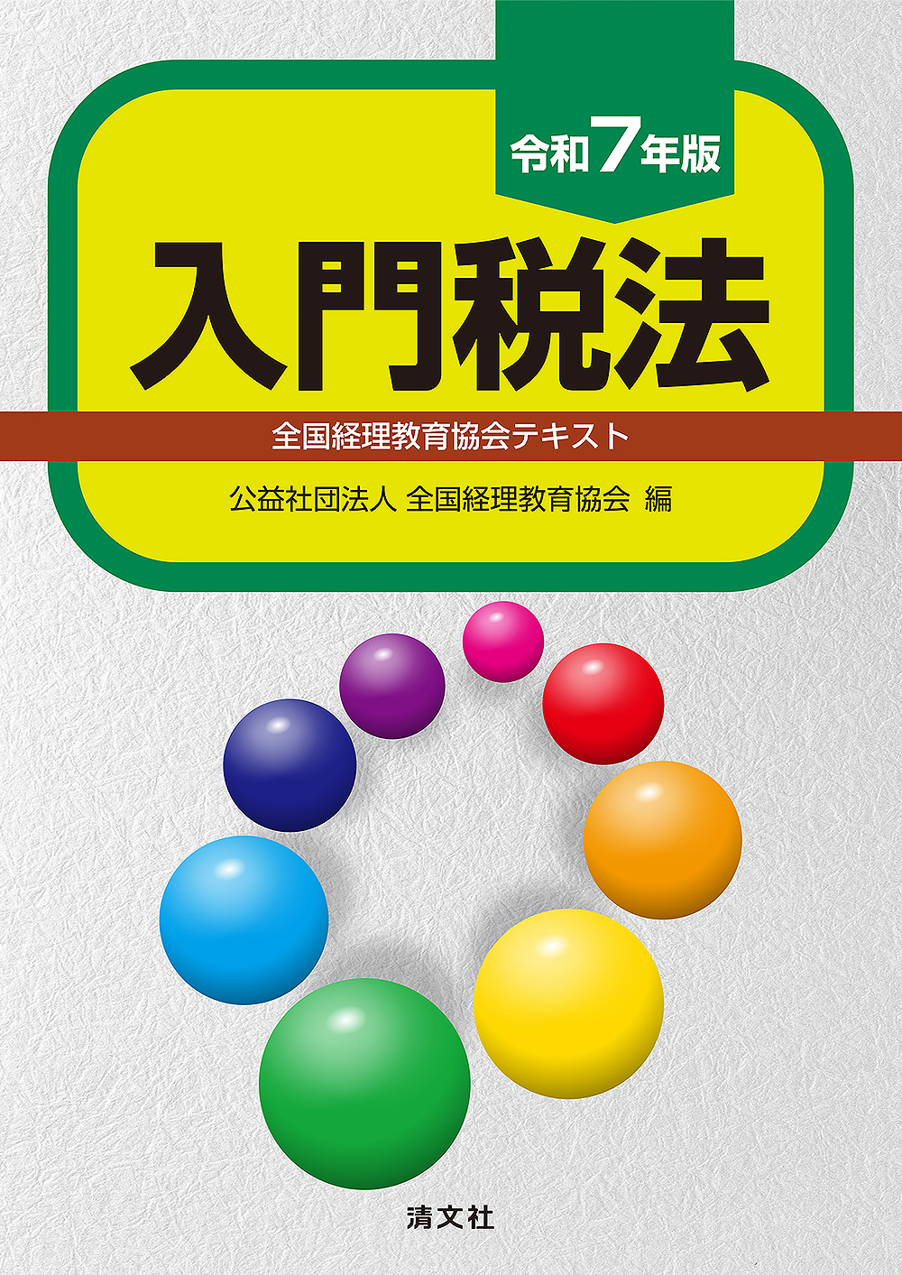 令和7年版 入門税法 全国経理教育協会テキスト