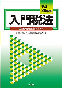 平成29年版 入門税法 (全国経理教育協会テキスト)