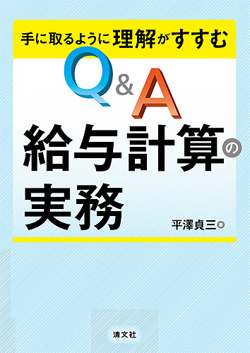 手に取るように理解がすすむ Q&A 給与計算の実務