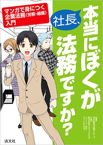 社長、本当にぼくが法務ですか? ─マンガで身につく企業法務(労務・組織)入門