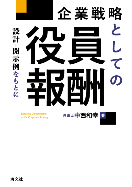 企業戦略としての役員報酬 設計・開示例をもとに