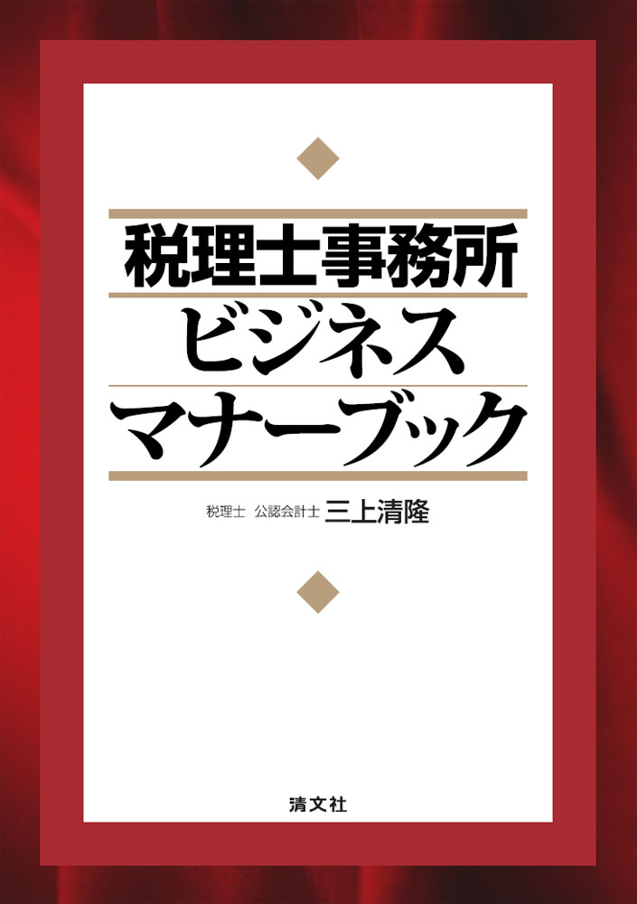 税理士事務所ビジネスマナーブック