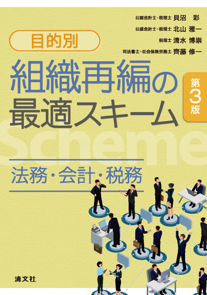 第3版 目的別 組織再編の最適スキーム 〔法務・会計・税務〕