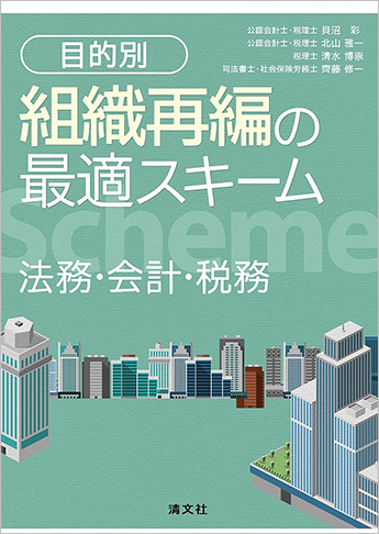 〔目的別〕組織再編の最適スキーム 法務・会計・税務