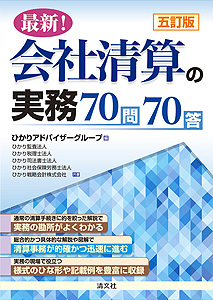 五訂版 最新!会社清算の実務70問70答